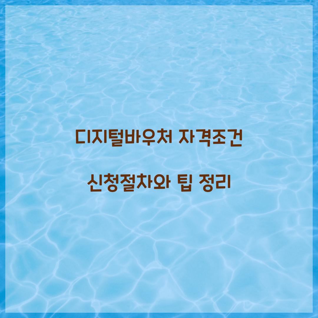 디지털바우처 자격조건 신청절차