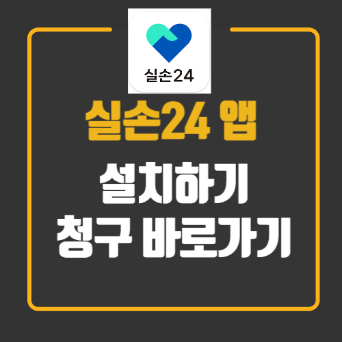 실손24 앱 설치
