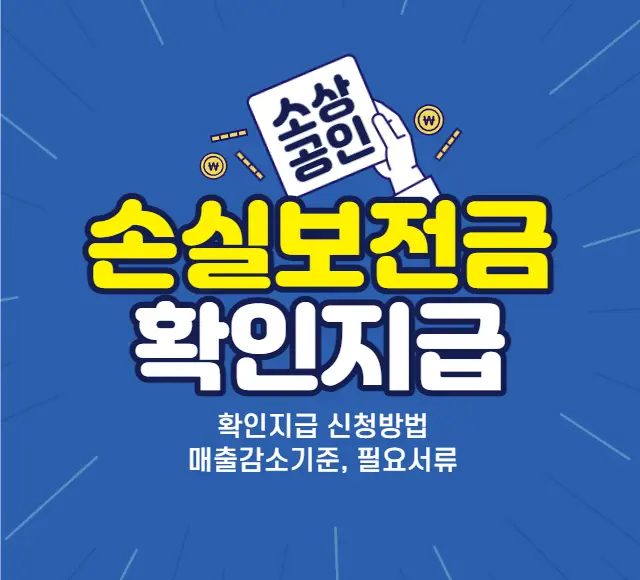 소상공인-손실보전금-확인지급