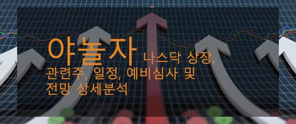 야놀자 나스닥 상장, 관련주, 일정, 예비심사 및 전망 상세분석