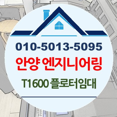 경기도 안양 엔지니어링사무실 T1600-36 플로터판매 설치