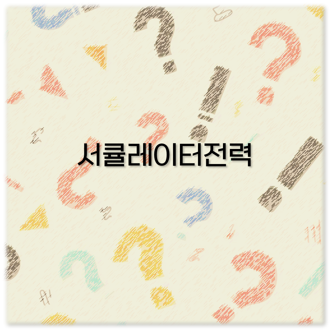 서큘레이터전력