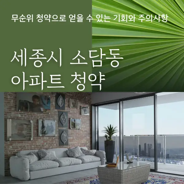 세종시 소담동 아파트 청약