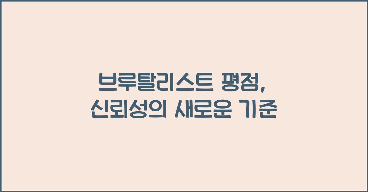 브루탈리스트 평점