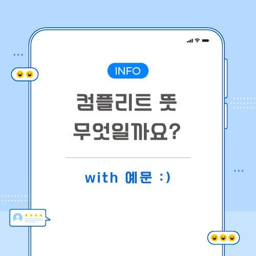 컴플리트-뜻-포스팅-메인