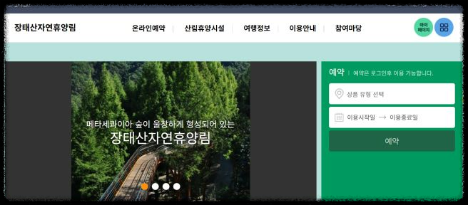 장태산 자연휴양림- 예약방법 및 유료시설 이용 안내