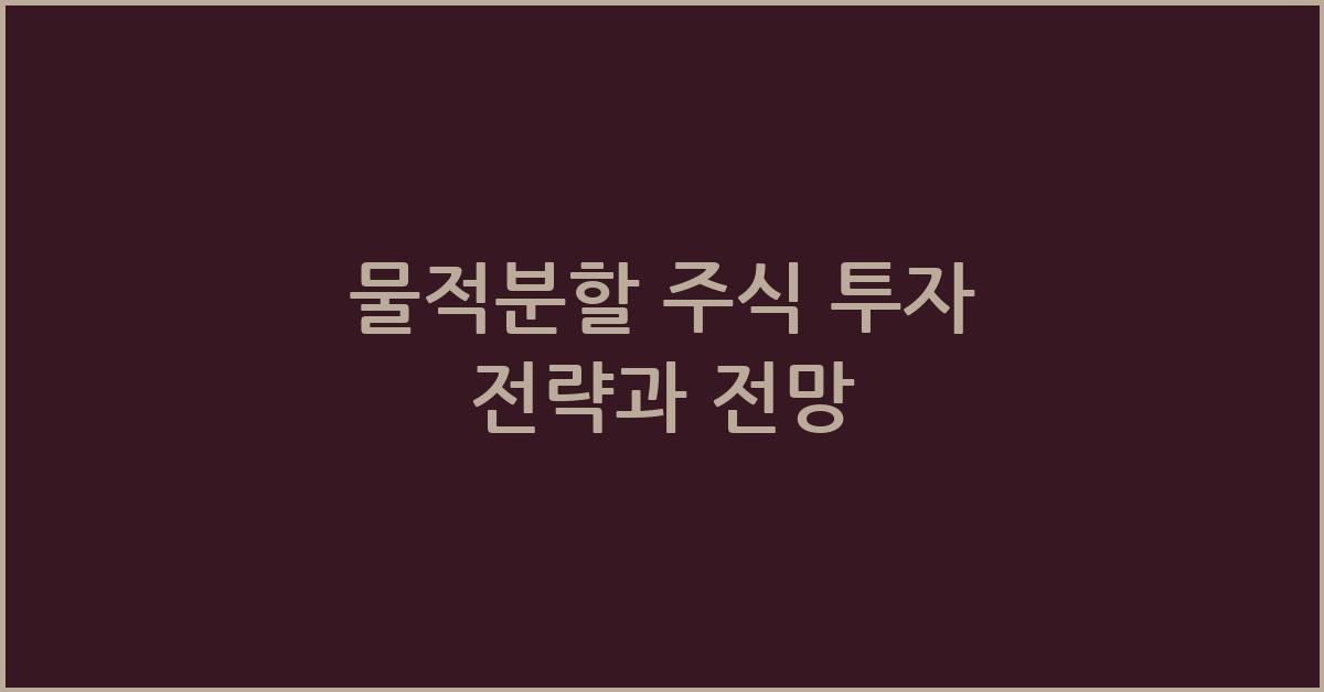 물적분할 주식