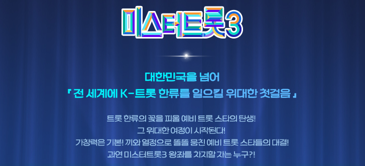 미스터트롯3-투표하기