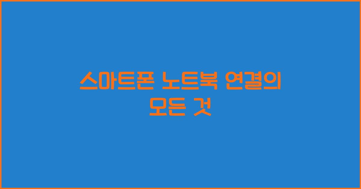 스마트폰 노트북 연결