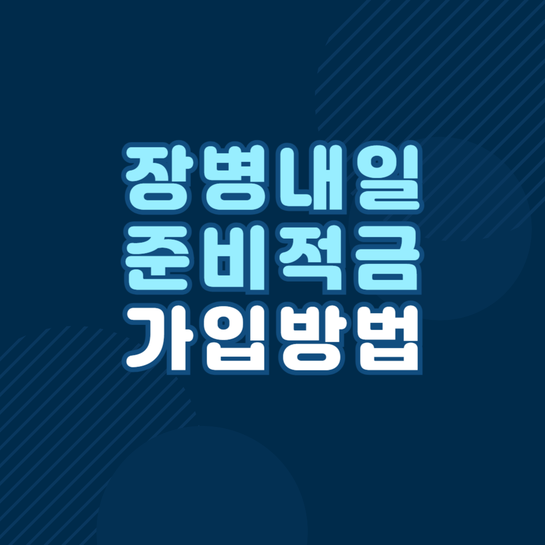장병내일 준비적금 가입방법