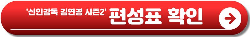 신인감독 김연경 시즌2