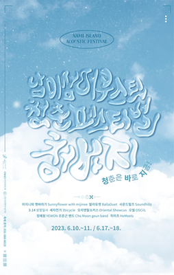 6월 축제 남이섬 어쿠스틱 청춘 페스티벌