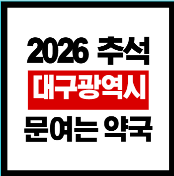 대구광역시 문여는약국 추석 2026