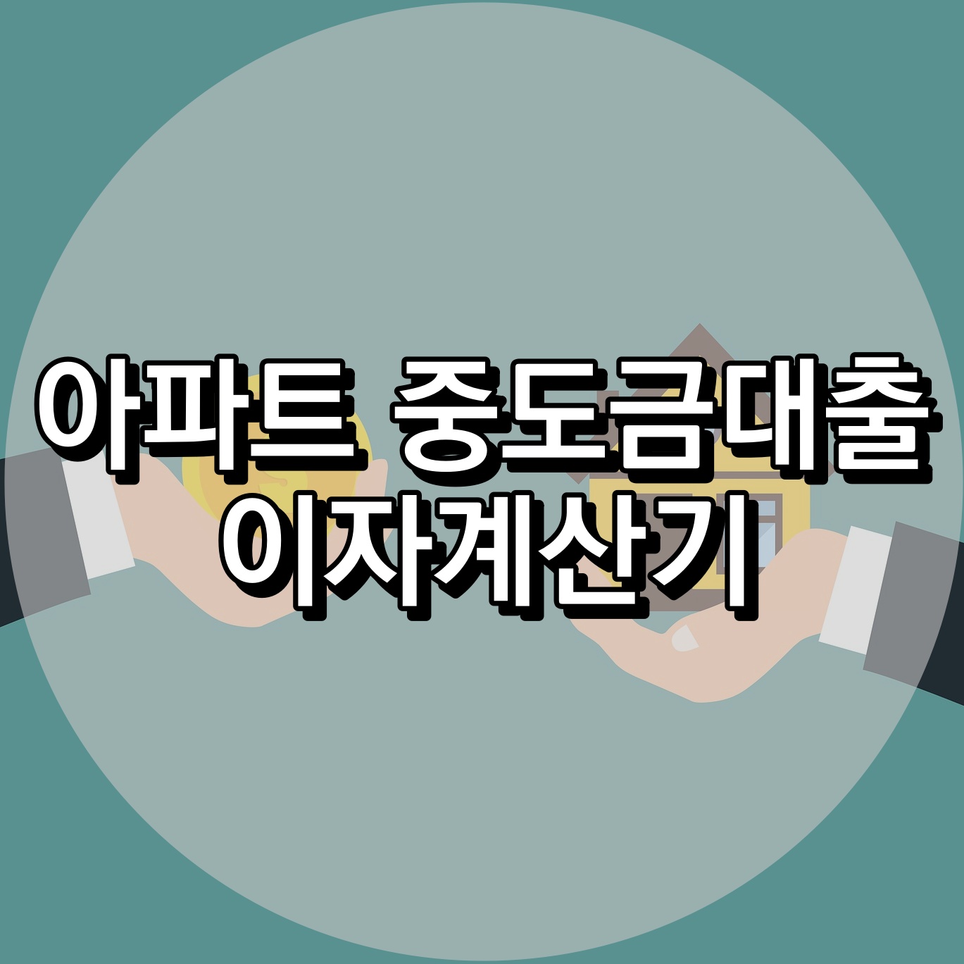 아파트 중도금대출 이자계산기
