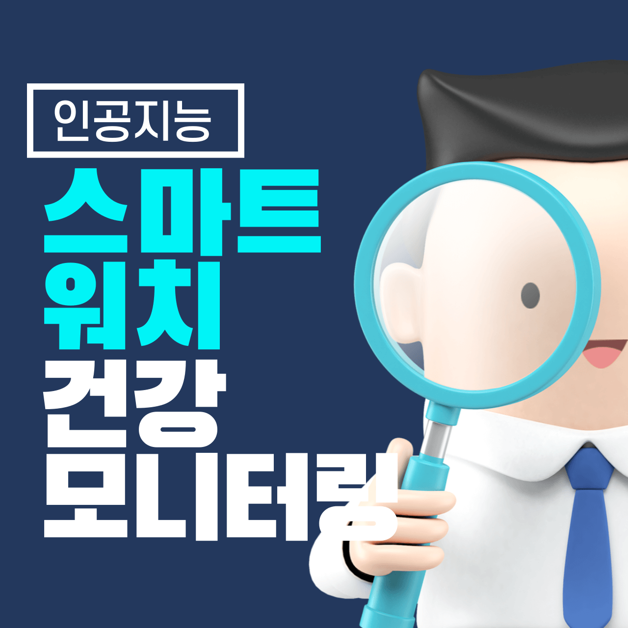 스마트워치와 건강 모니터링: 손목 위의 건강 코치
