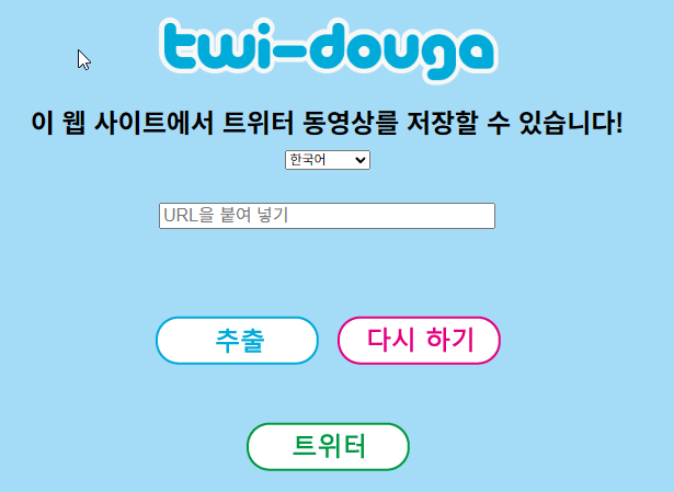 트위터 영상 다운로드 전용 사이트