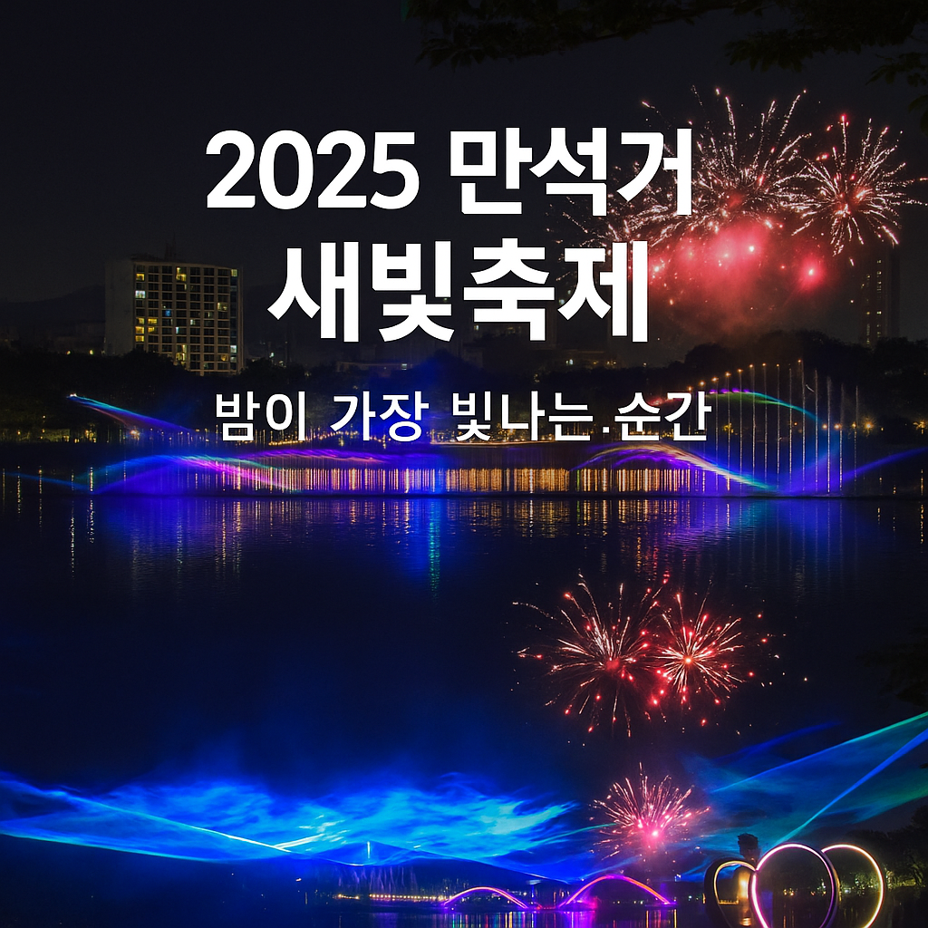 [6월 축제]2025 만석거 새빛축제❘기간, 불꽃놀이 및 오로라 일정, 공연 및 프로그램 정리