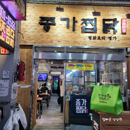 안동종가찜닭