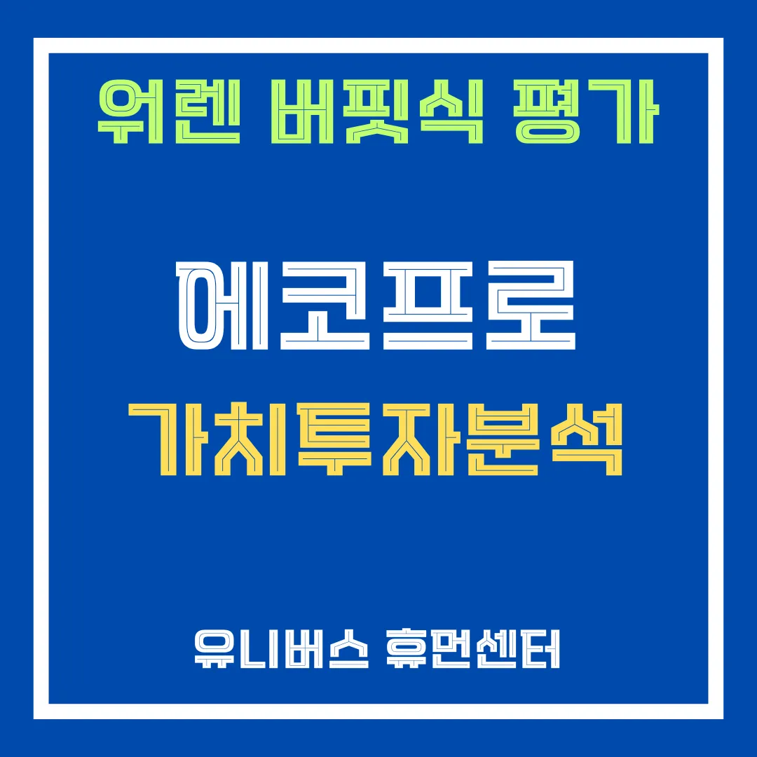 에코프로 투자 분석에 대해서 설명해드립니다.