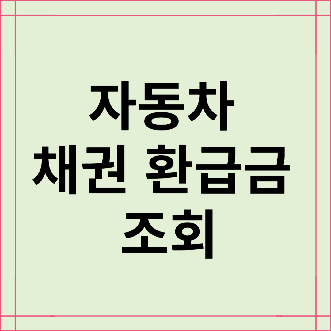 자동차 채권 환급금 조회 및 신청방법