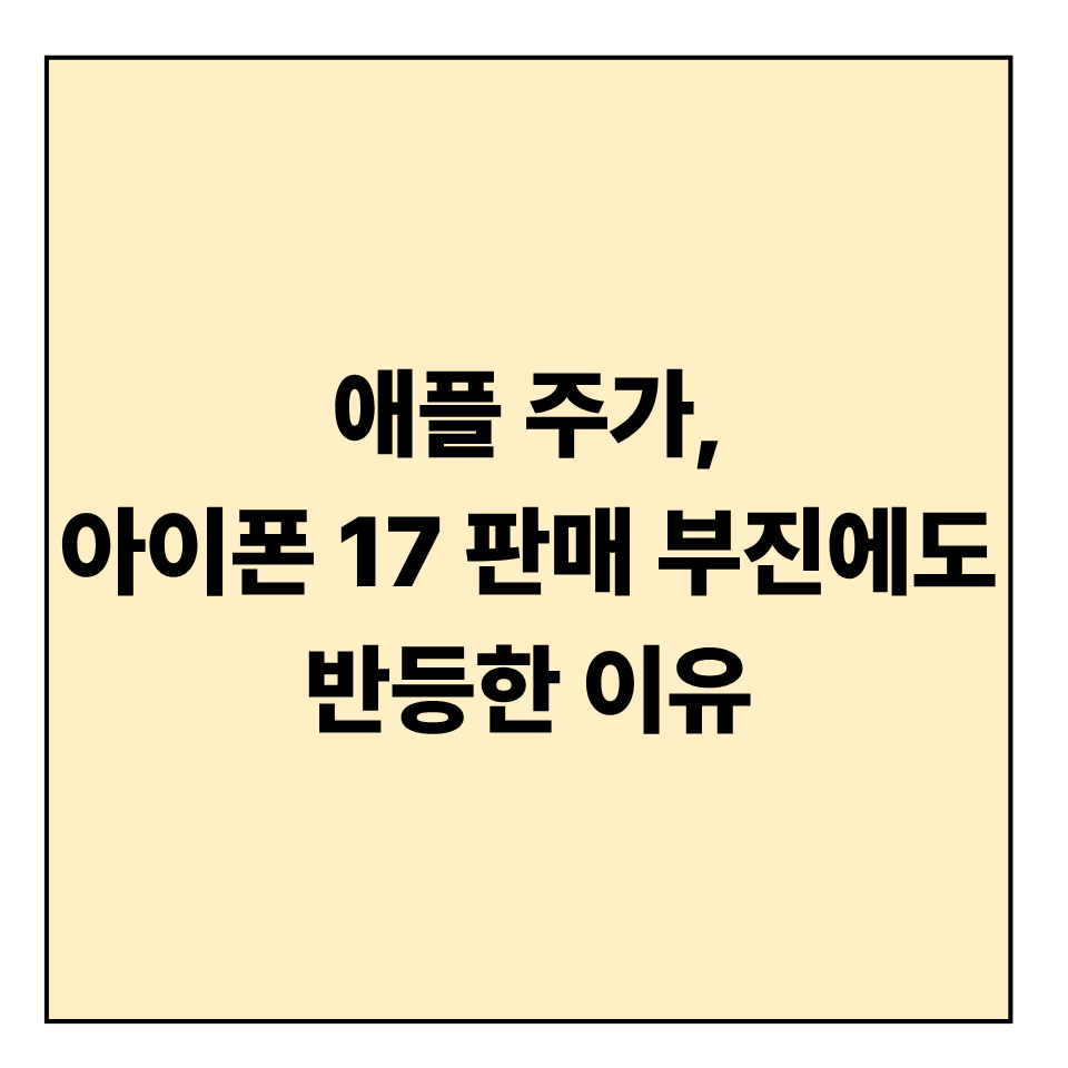 애플 주가, 아이폰 17 판매 부진에도 반등한 이유