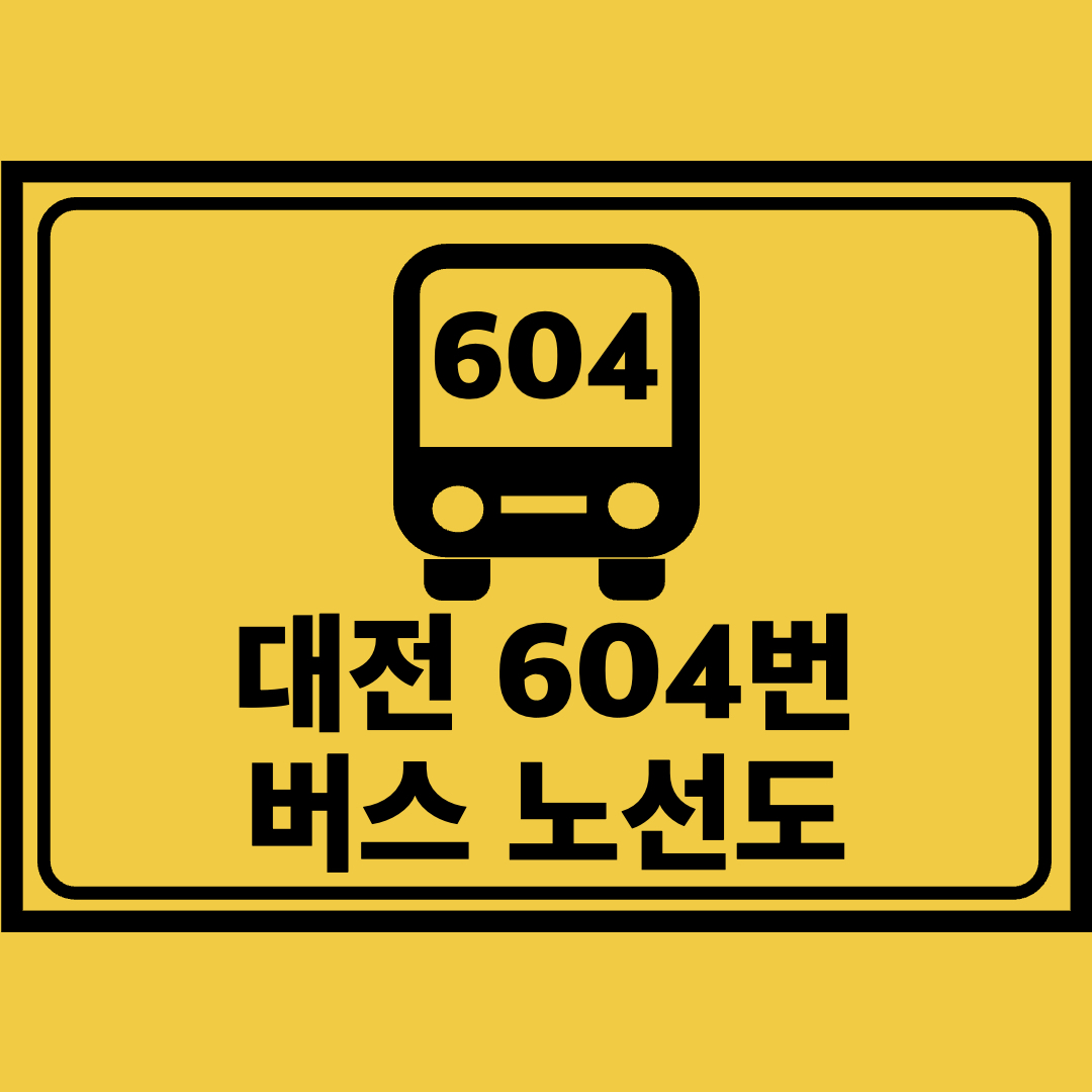 대전604번버스노선도