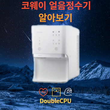 코웨이 얼음정수기