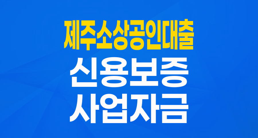 제주 소기업·소상공인 여러분! '내생애 첫 버팀목 특별보증'으로 든든하게 시작하세요!