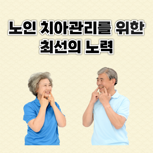 노인 치아관리를 위한 웃는 이미지