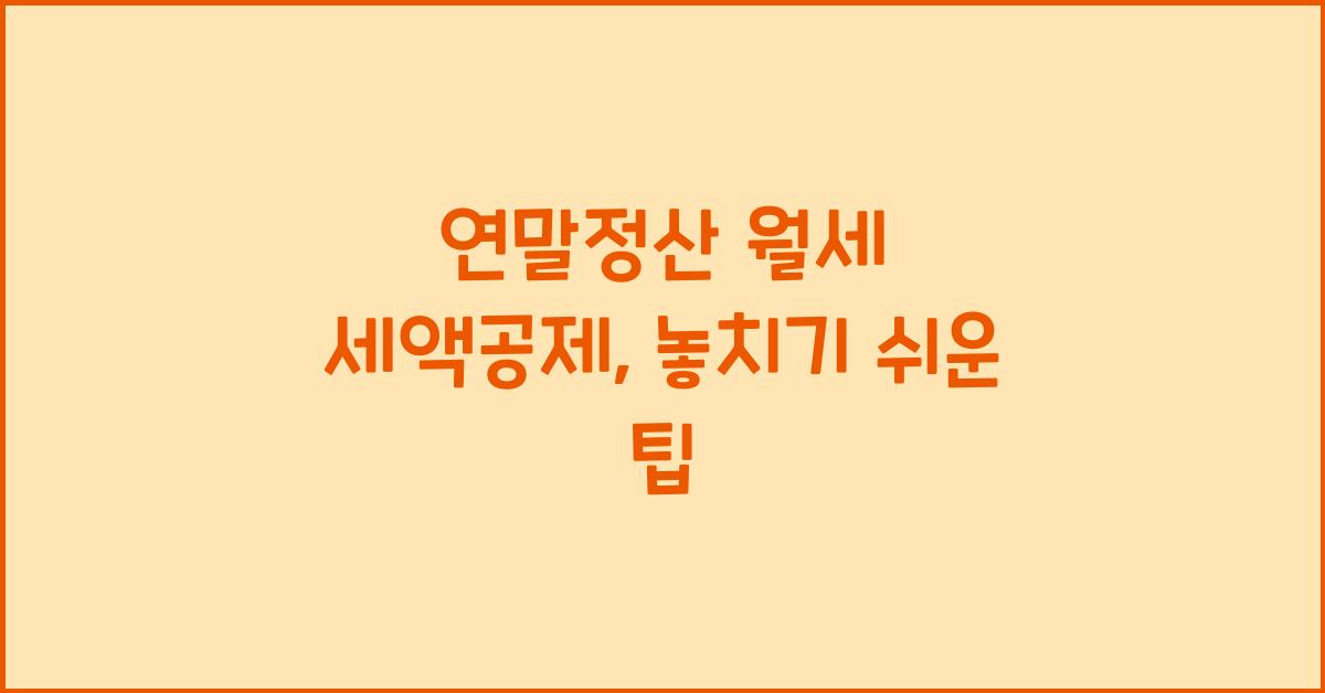 연말정산 월세 세액공제