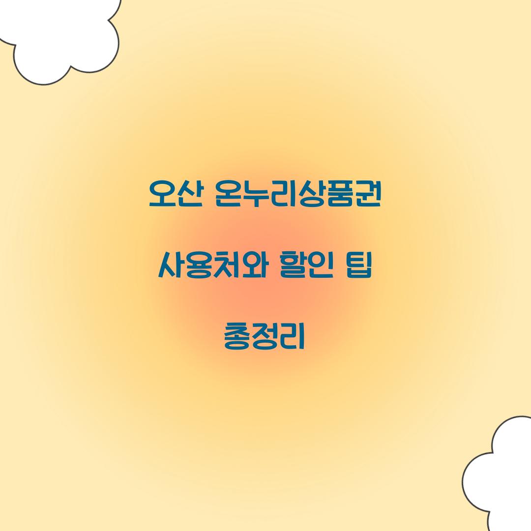 오산 온누리상품권 사용처