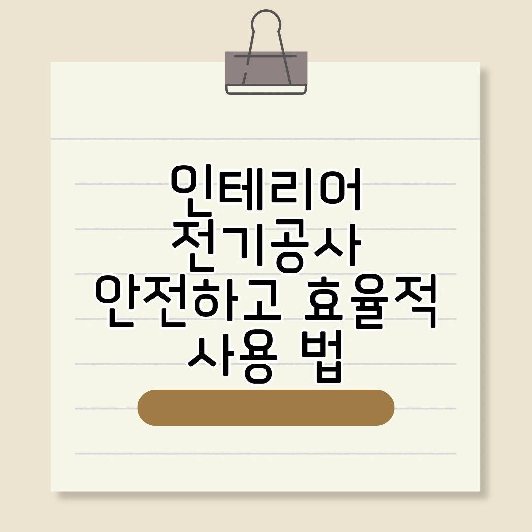 인테리어 전기공사