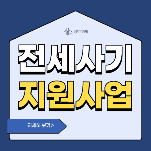 인천 전세사기 피해자 긴급생계비 지원금 선착순 신청해보세요