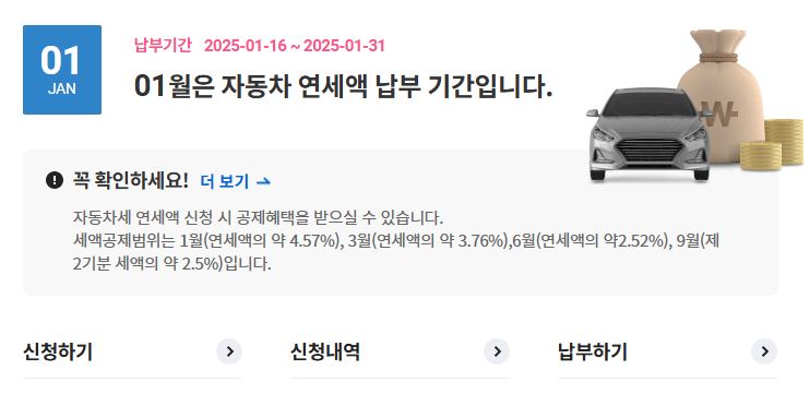 위택스 자동차세 연납신청 화면