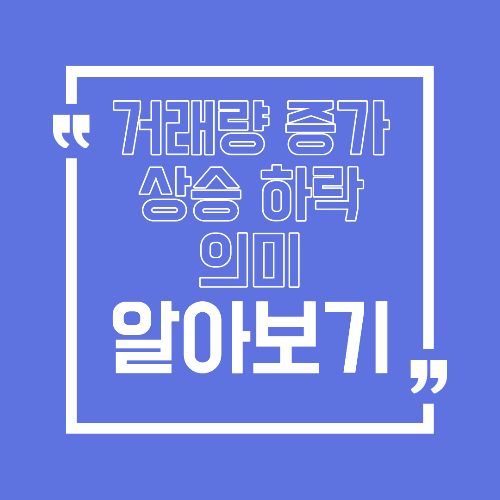 거래량 급증이 항상 좋은 신호는 아닌 이유, 시장의 속임수