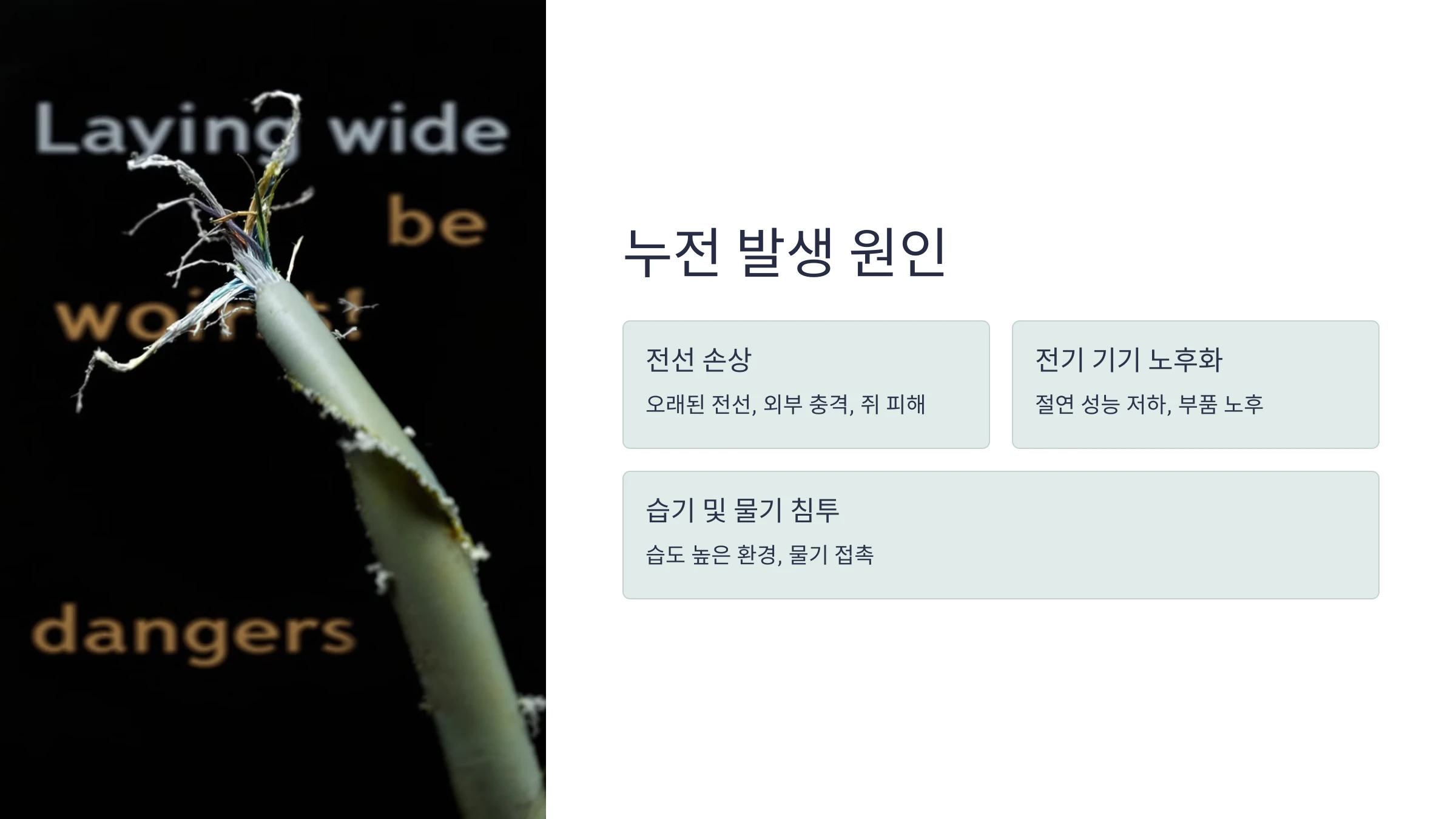 전기-누전-탐지-방법