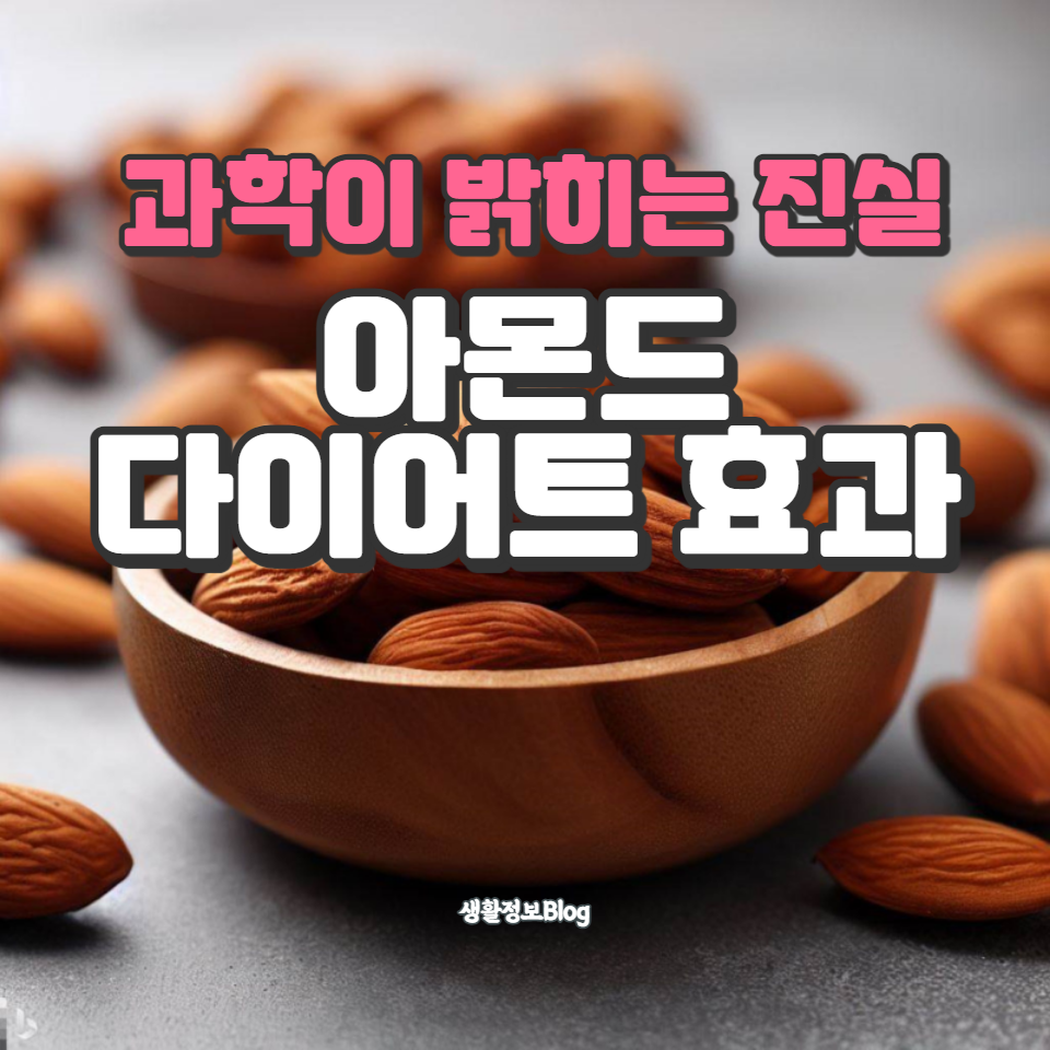 아몬드의 영양성분과 다이어트에 미치는 영향을 깊이 있게 다루며, 건강한 섭취 방법과 주의사항을 소개합니다. 아몬드가 체중 감량에 실제로 도움이 되는지 알아보세요.