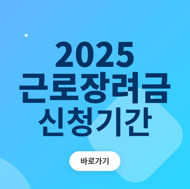 근로장려금 신청기간 섬네일