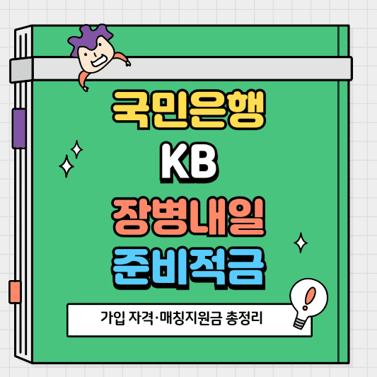 국민은행 KB장병내일준비적금 가입 자격·매칭지원금 총정리