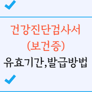 건강진단결과서