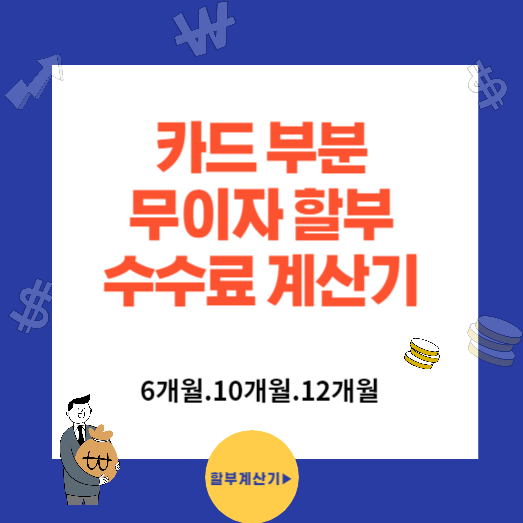 카드 부분 무이자 할부 수수료 계산기