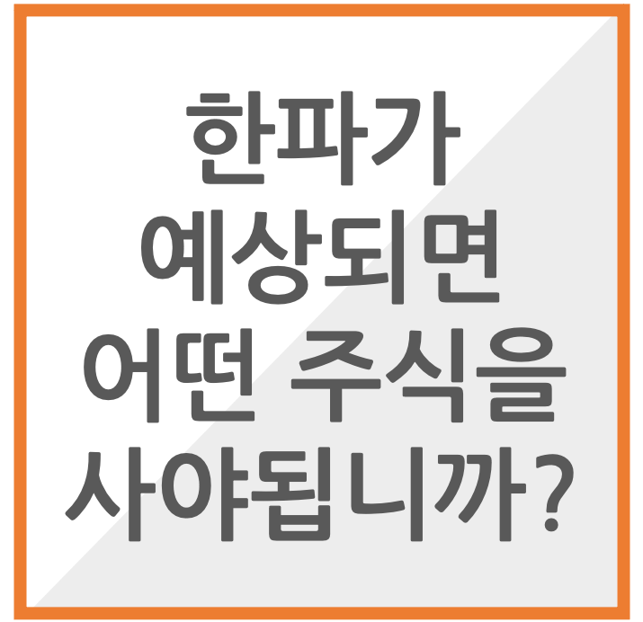 한파가 예상되면 어떤 주식을 사야됩니까?