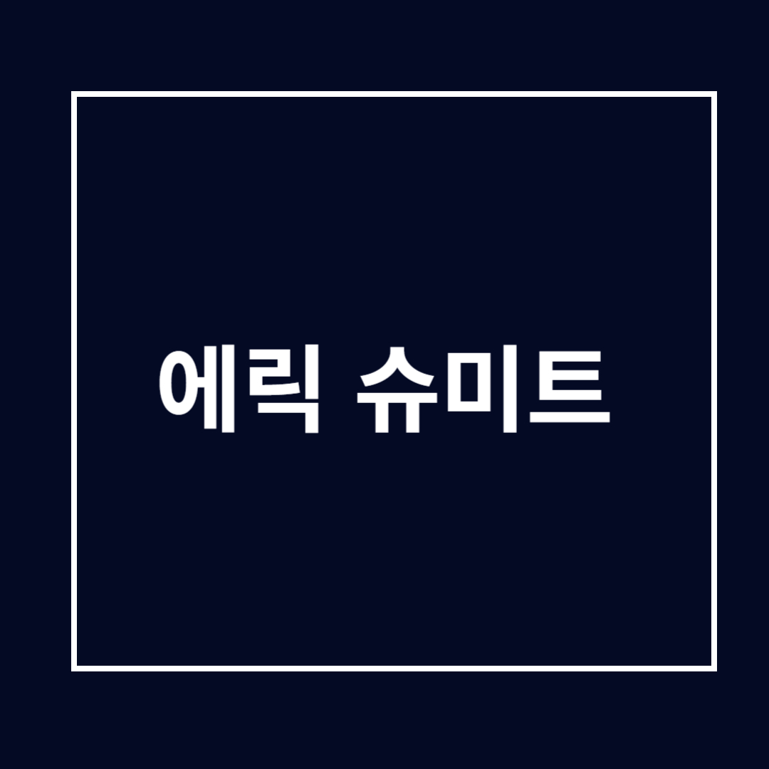 에릭 슈미트