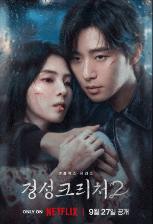 경성크리처-시즌-2