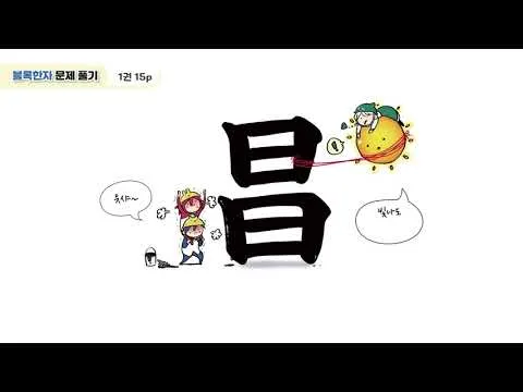 한자 파자 놀이 방법 파자 획수 부수_7