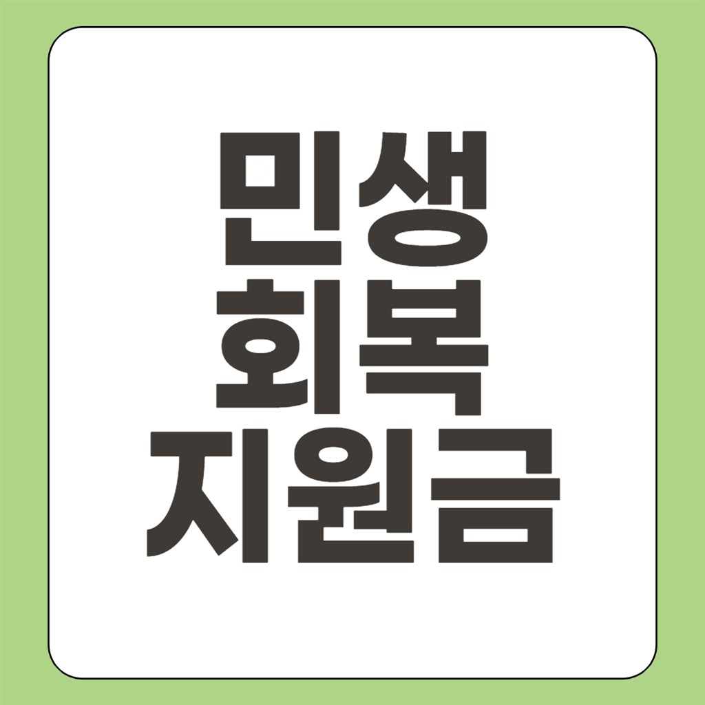 민생회복지원금