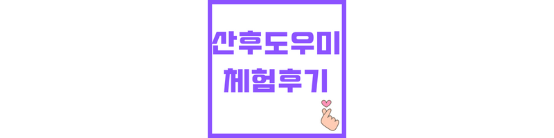 산후도우미 체험후기 관련 썸네일