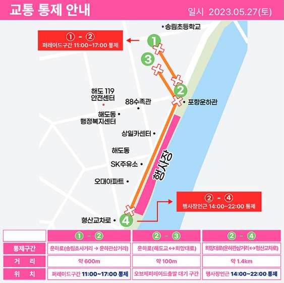 포항 국제불빛축제 교통통제 안내 이미지