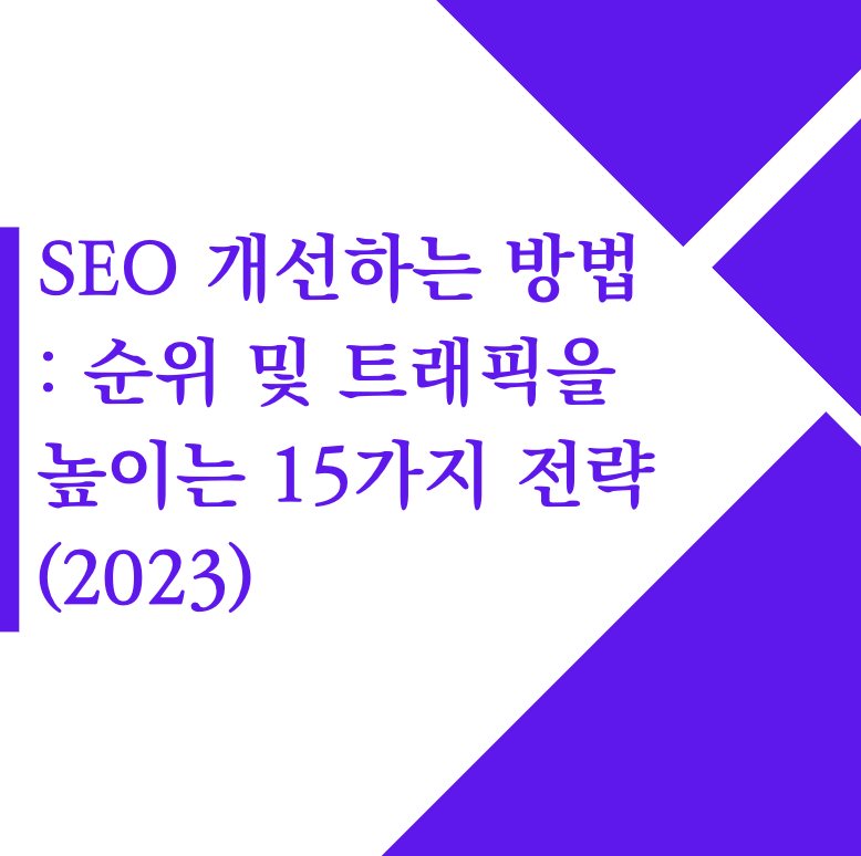 SEO 개선하는 방법 : 순위 및 트래픽을 높이는 15가지 전략(2023)