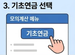 기초연금 모의계산 썸네일 이미지